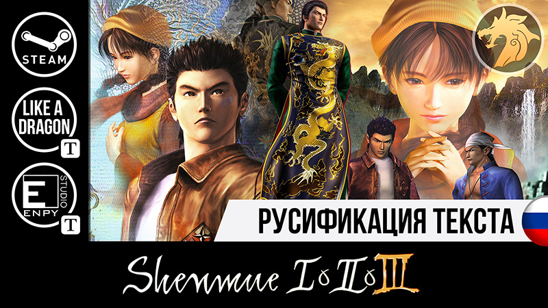 Русификатор Shenmue 1-3